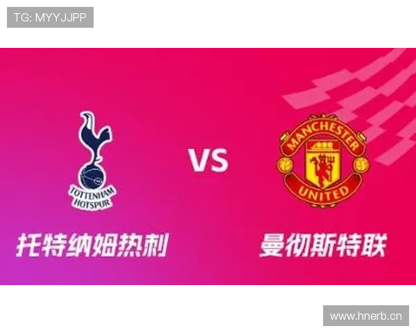 热刺与曼联近期表现对比：状态回暖与竞争力增强